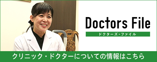 Doctors File クリニック・ドクターについての記事はこちら