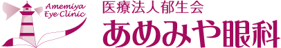 吹田市山田南 あめみや眼科
