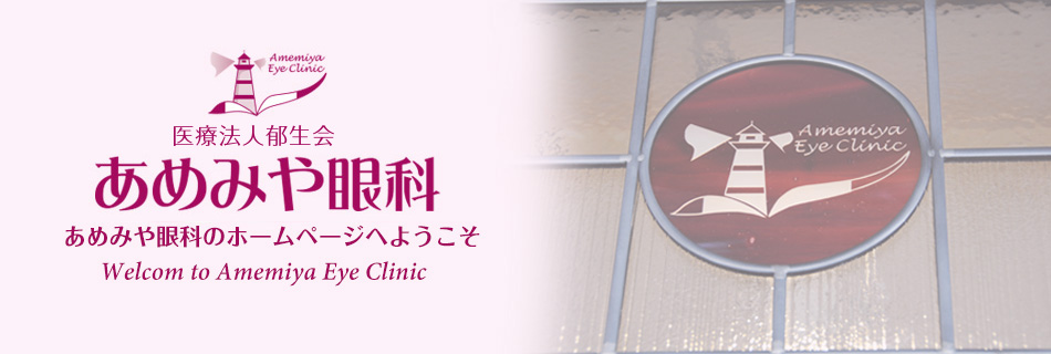 あめみや眼科 平成26年4月8日(火)開院 あめみや眼科のホームページへようこそ