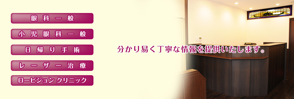 あめみや眼科 日帰り手術 レーザー治療 ロービジョン クリニック 眼科一般 小児眼科一般 分かり易く丁寧な情報を提供いたします。